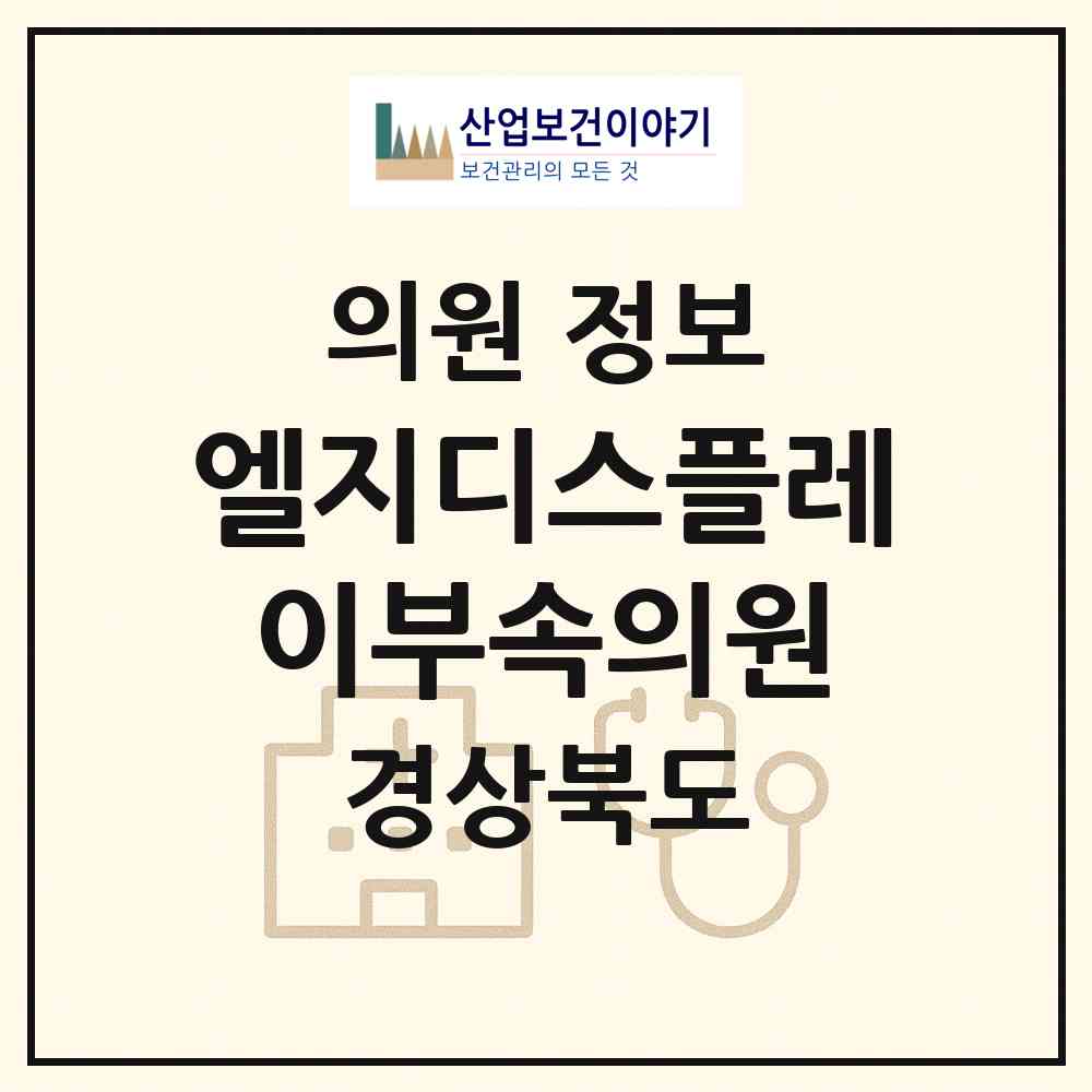 2026 엘지디스플레이(주)부속의원 (구미시 진미동)|의원|요양기관 정보