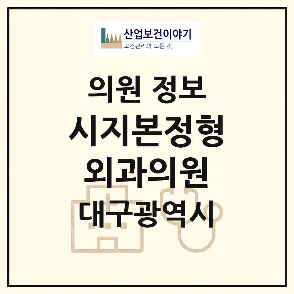2026 시지본정형외과의원 (대구 수성구 고산1동)|의원|요양기관 정보