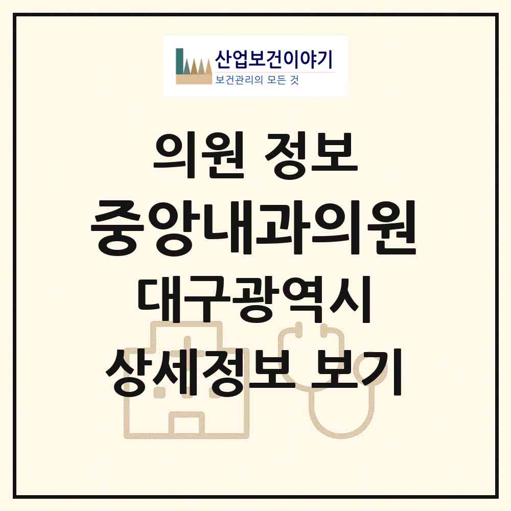 2026 중앙내과의원 (대구 달서구 이곡1동)|의원|요양기관 정보