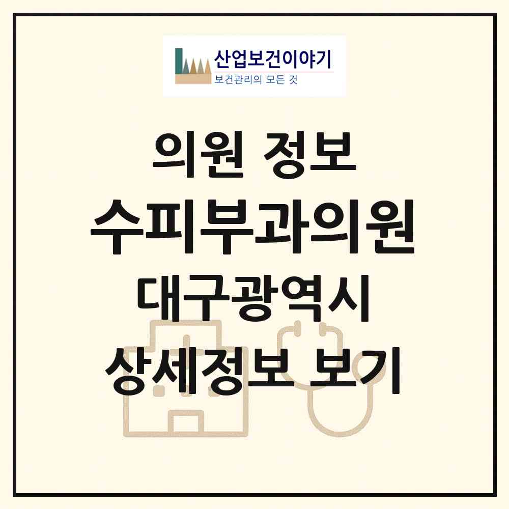 2026 수피부과의원 (대구 남구 이천동)|의원|요양기관 정보