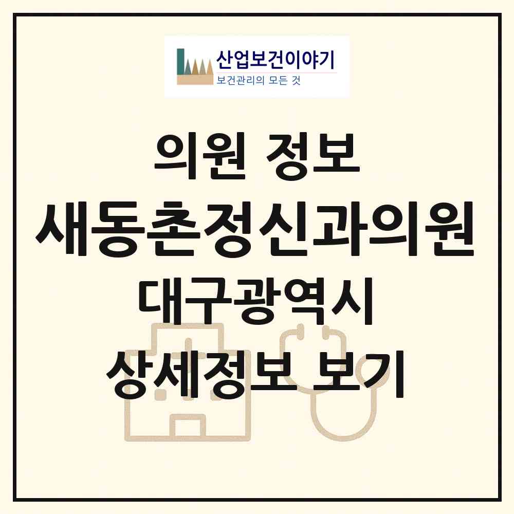 2026 새동촌정신과의원 (대구 동구 해안동)|의원|요양기관 정보