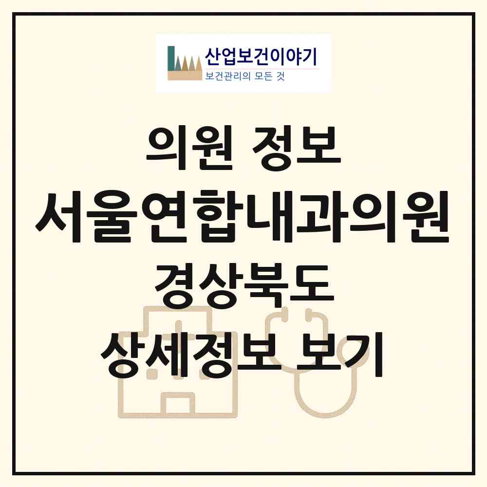 2026 서울연합내과의원 (문경시 점촌2동)|의원|요양기관 정보