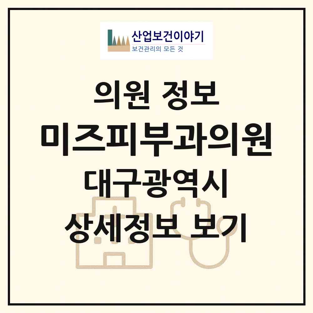 2026 미즈피부과의원 (대구 북구 침산2동)|의원|요양기관 정보