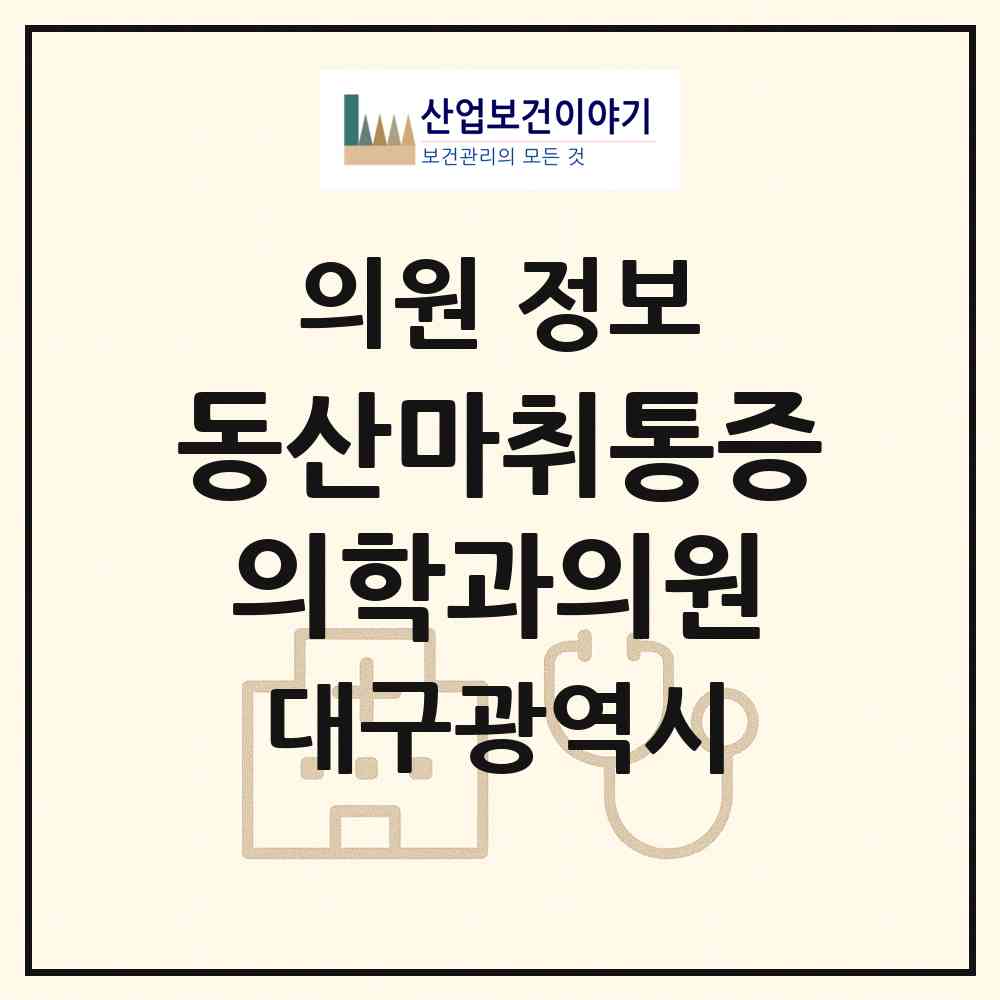 2026 동산마취통증의학과의원 (대구 중구 성내1동)|의원|요양기관 정보