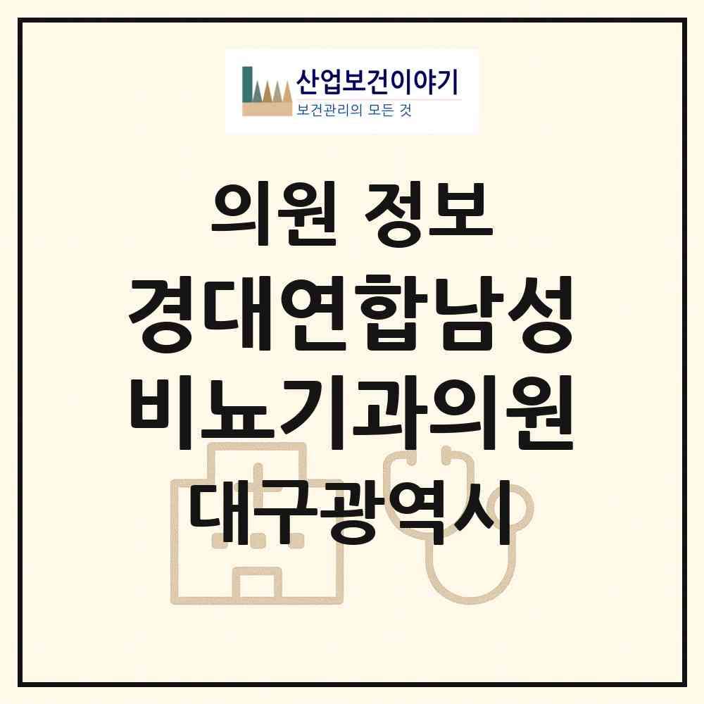 2026 경대연합남성비뇨기과의원 (대구 동구 안심1동)|의원|요양기관 정보