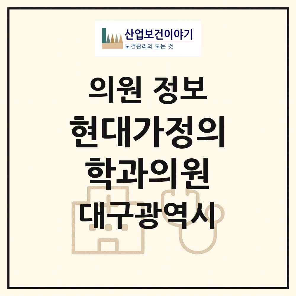 2026 현대가정의학과의원 (대구 서구 평리1동)|의원|요양기관 정보