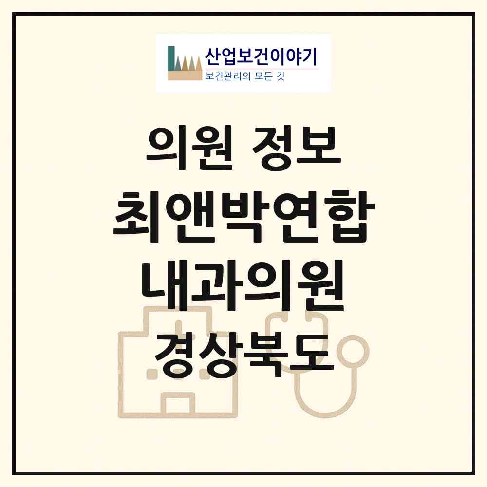 2026 최앤박연합내과의원 (칠곡군 북삼읍)|의원|요양기관 정보