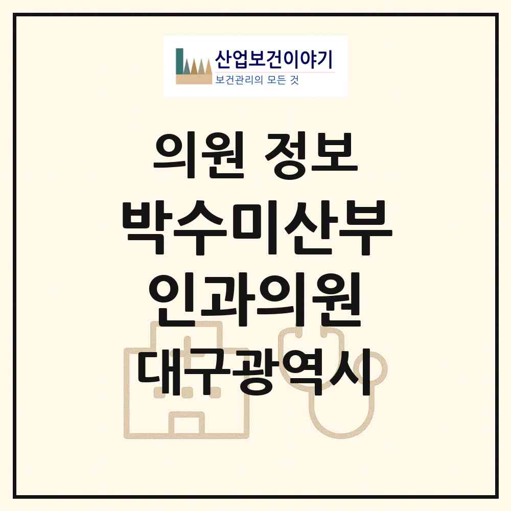2026 박수미산부인과의원 (대구 수성구 지산2동)|의원|요양기관 정보