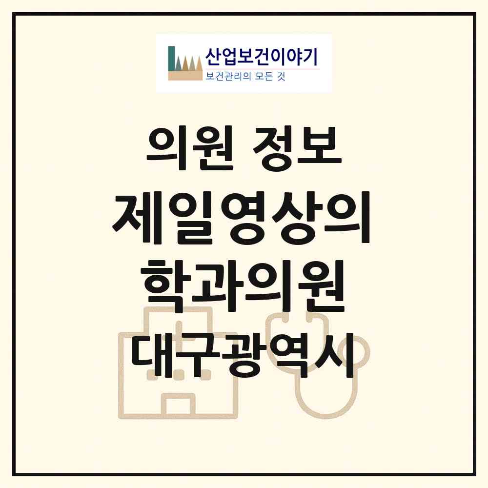 2026 제일영상의학과의원 (대구 동구 신천4동)|의원|요양기관 정보