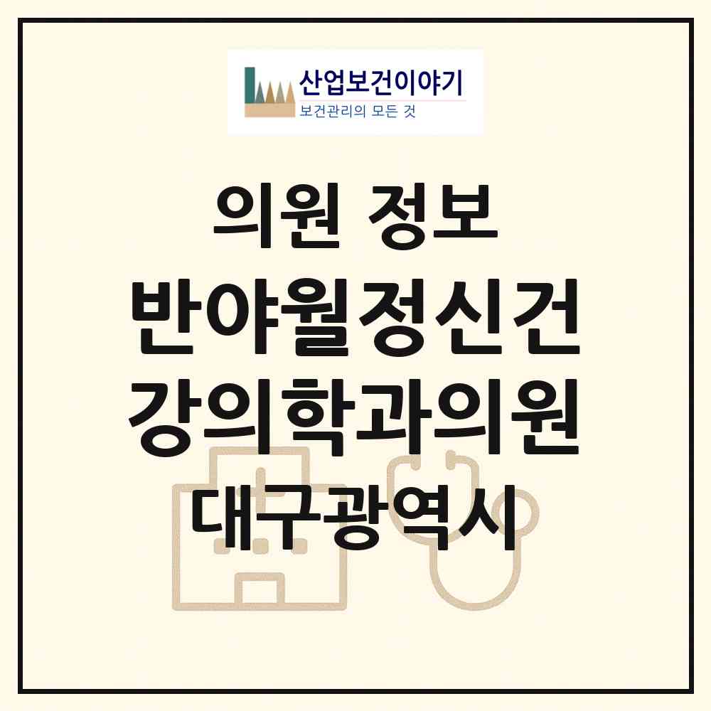 2026 반야월정신건강의학과의원 (대구 동구 안심3동)|의원|요양기관 정보