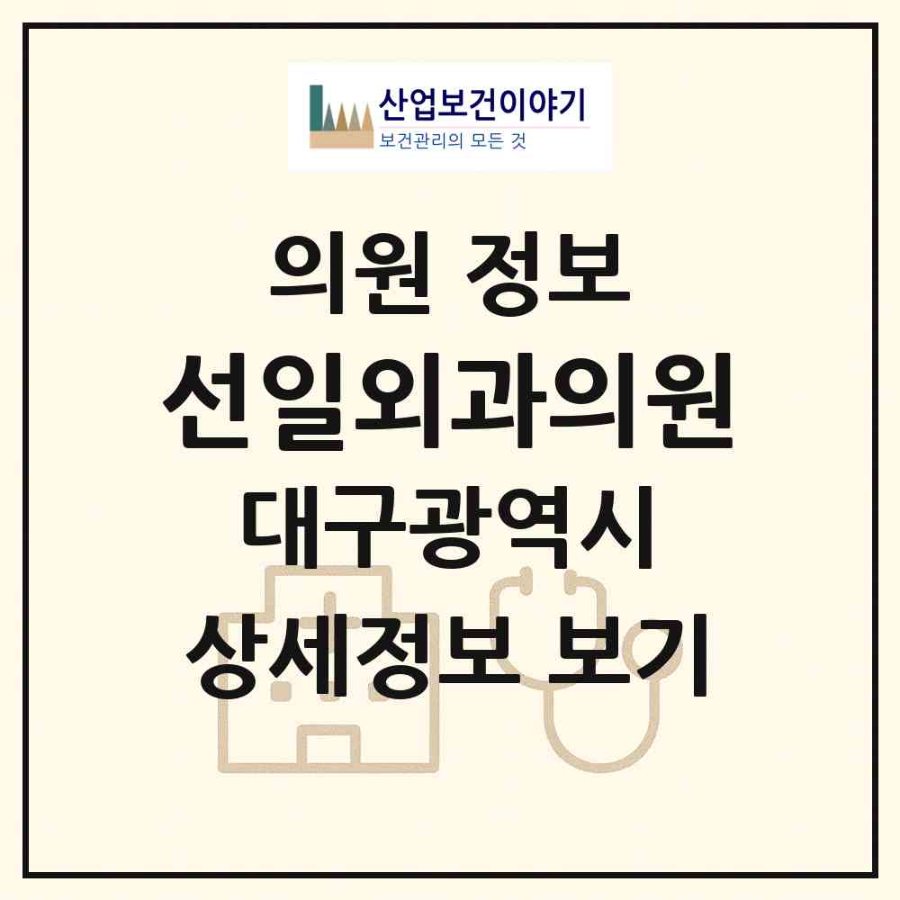 2026 선일외과의원 (대구 수성구 범어1동)|의원|요양기관 정보