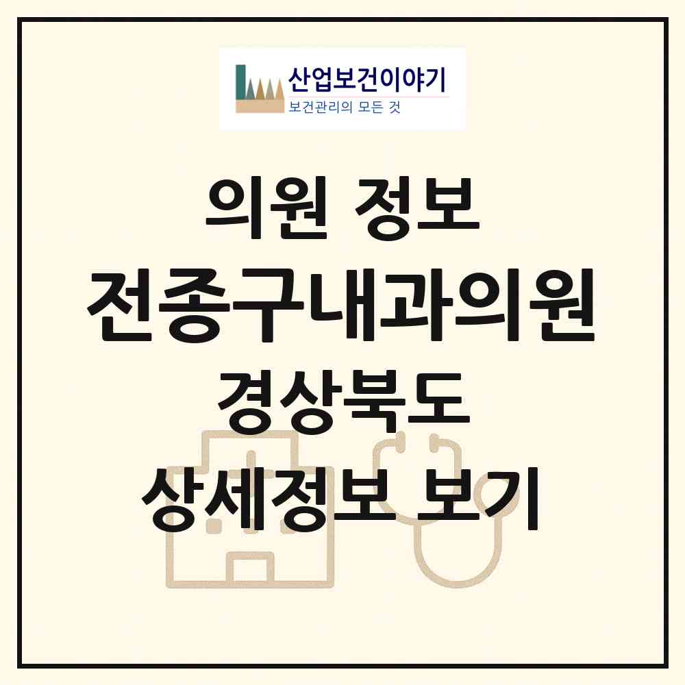2026 전종구내과의원 (문경시 점촌3동)|의원|요양기관 정보