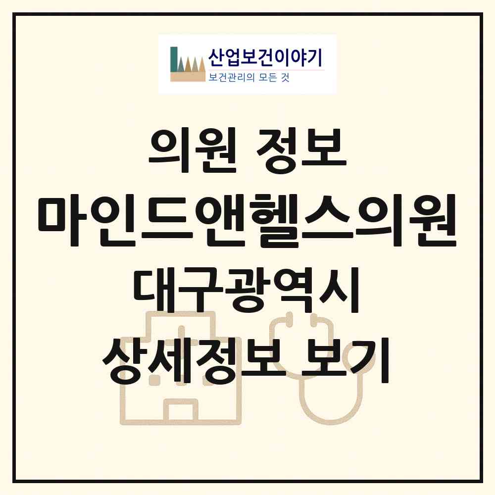2026 마인드앤헬스의원 (대구 수성구 황금2동)|의원|요양기관 정보