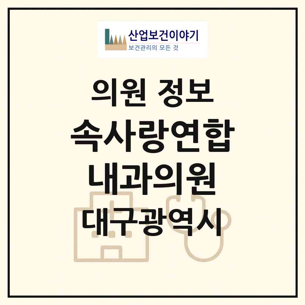 2026 속사랑연합내과의원 (대구 달성군 다사읍)|의원|요양기관 정보