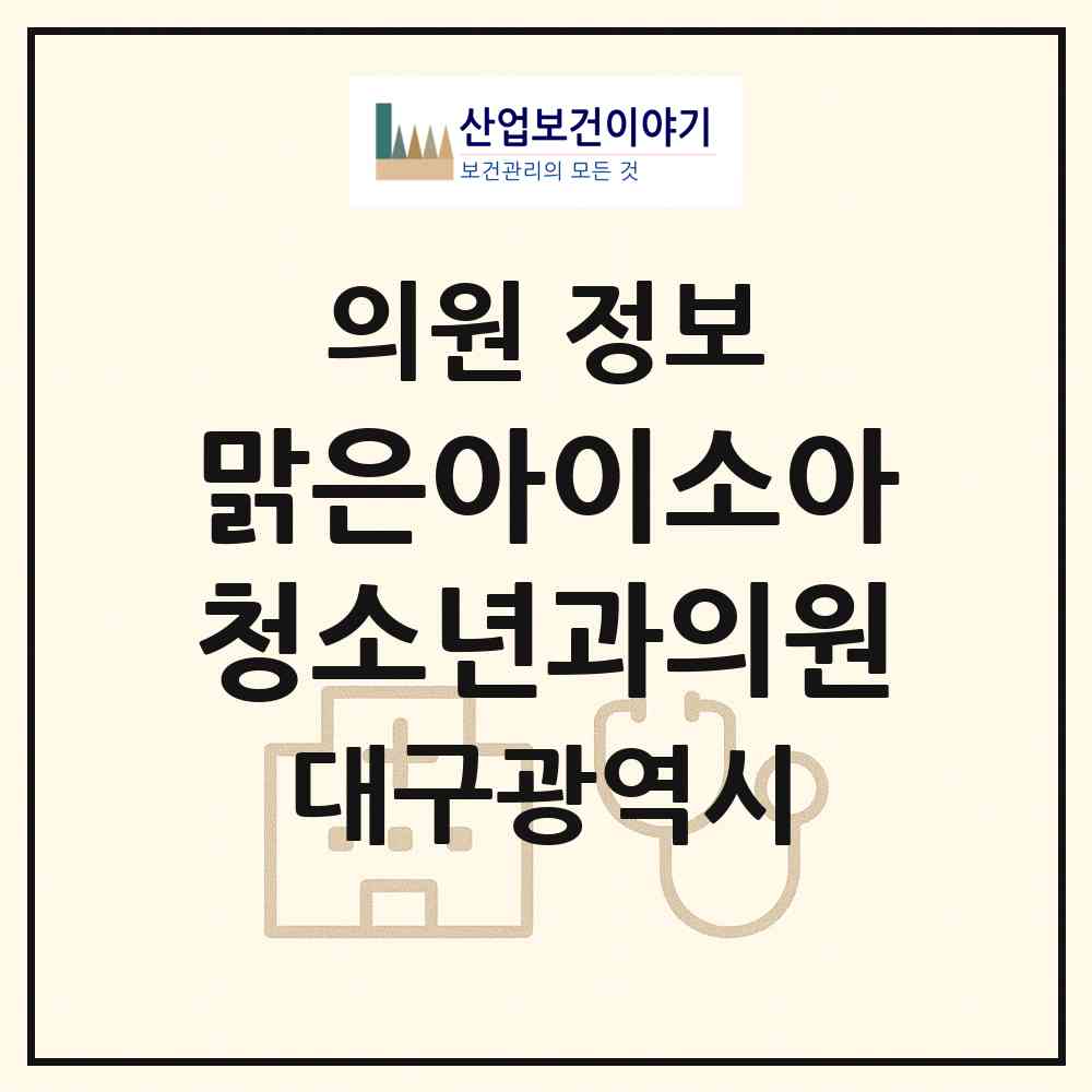 2026 맑은아이소아청소년과의원 (대구 수성구 고산1동)|의원|요양기관 정보