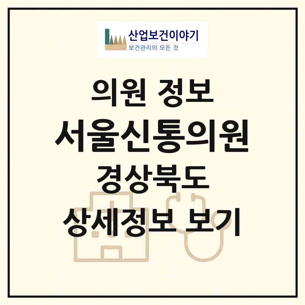 2026 서울신통의원 (안동시 서구동)|의원|요양기관 정보