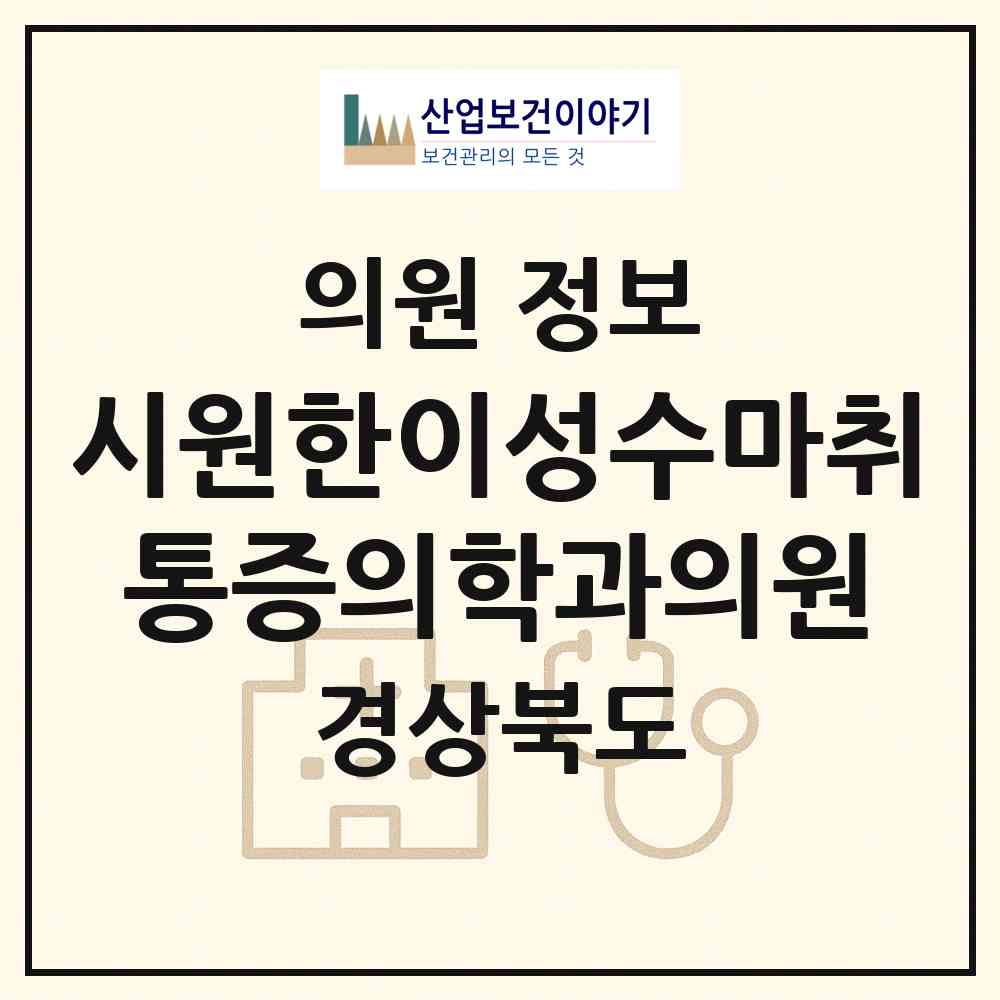 2026 시원한이성수마취통증의학과의원 (경주시 황오동)|의원|요양기관 정보