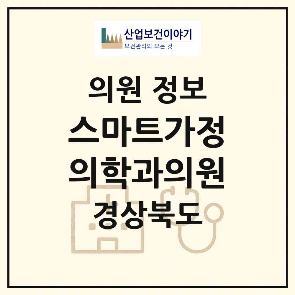 2026 스마트가정의학과의원 (포항시 흥해읍)|의원|요양기관 정보