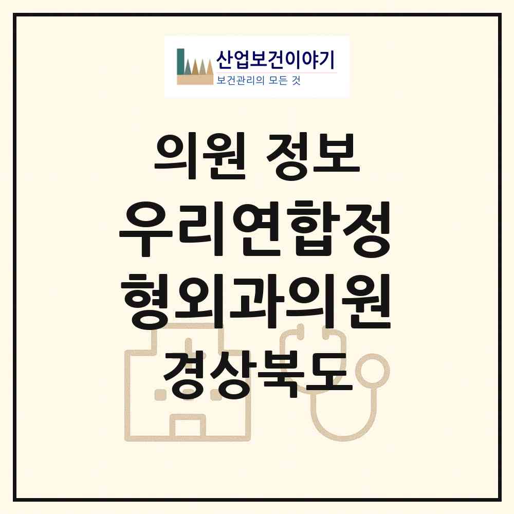 2026 우리연합정형외과의원 (문경시 점촌3동)|의원|요양기관 정보