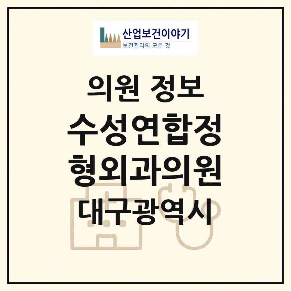 2026 수성연합정형외과의원 (대구 수성구 수성2.3가동)|의원|요양기관 정보