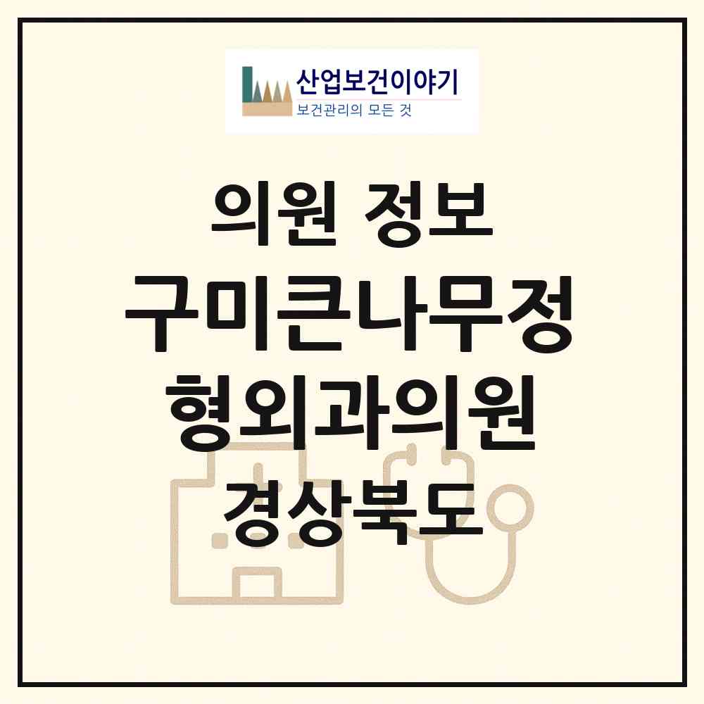 2026 구미큰나무정형외과의원 (구미시 인동동)|의원|요양기관 정보