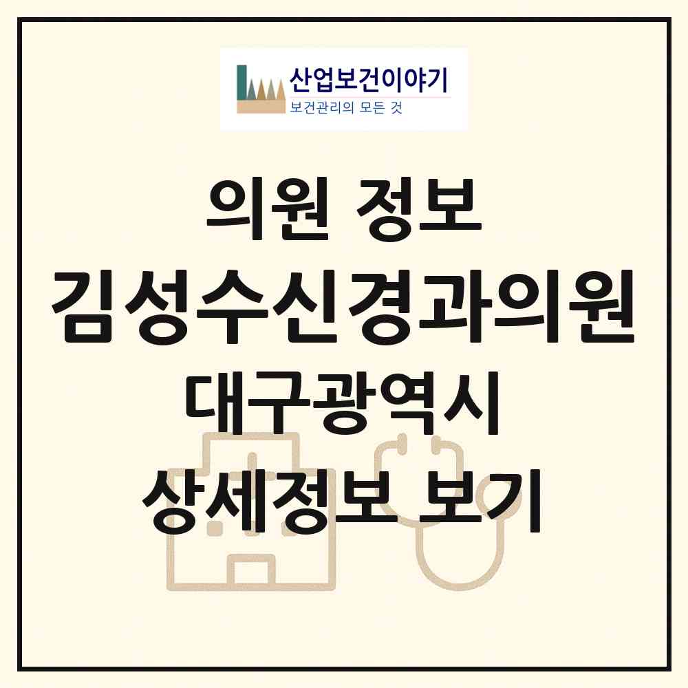 2026 김성수신경과의원 (대구 달서구 송현2동)|의원|요양기관 정보