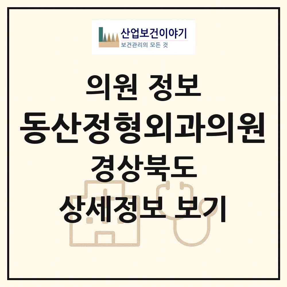 2026 동산정형외과의원 (영주시 영주1동)|의원|요양기관 정보