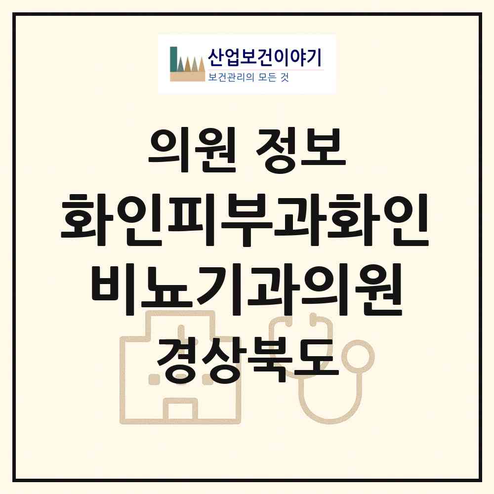 2026 화인피부과화인비뇨기과의원 (포항시 상대동)|의원|요양기관 정보