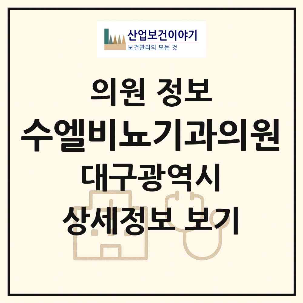 2026 수엘비뇨기과의원 (대구 동구 안심3동)|의원|요양기관 정보