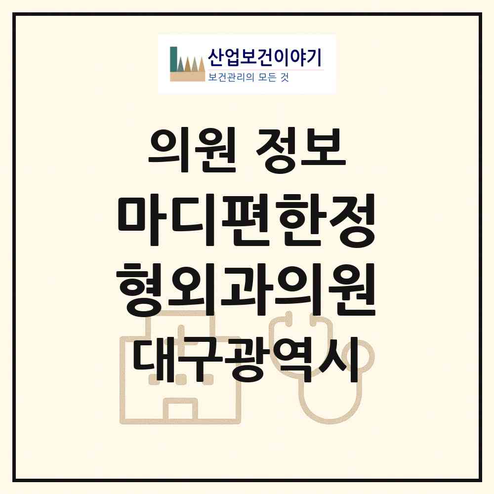 2026 마디편한정형외과의원 (대구 수성구 범어2동)|의원|요양기관 정보