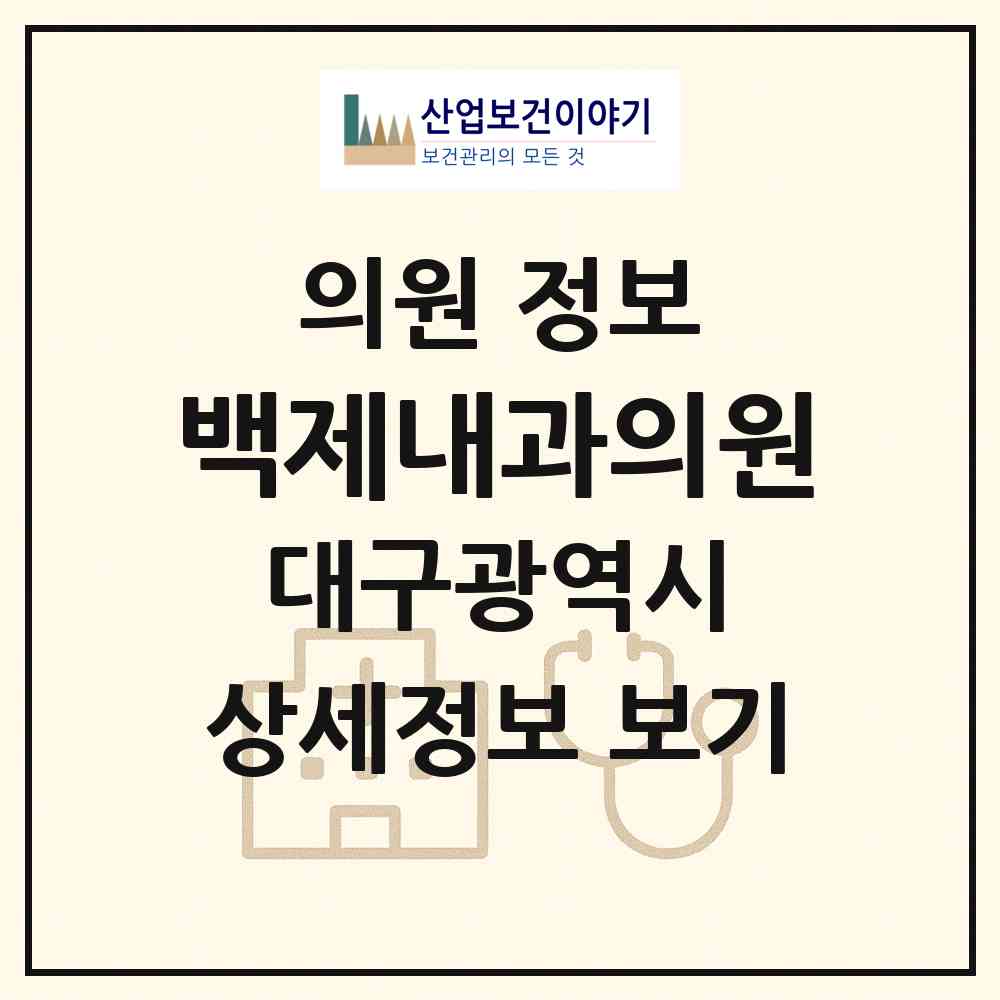 2026 백제내과의원 (대구 수성구 수성4가동)|의원|요양기관 정보