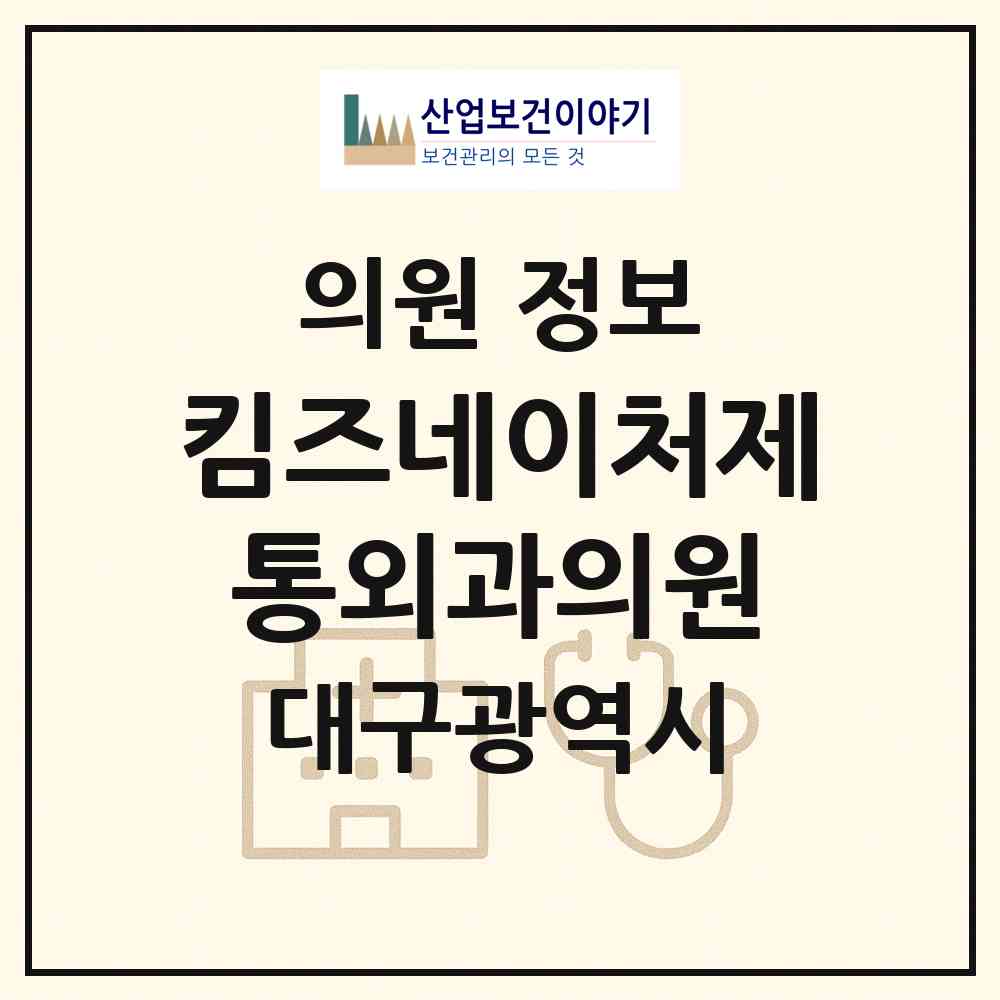 2026 킴즈네이처제통외과의원 (대구광역시 달서구) - 진료과목, 위치, 전화번호 등 병의원 정보
