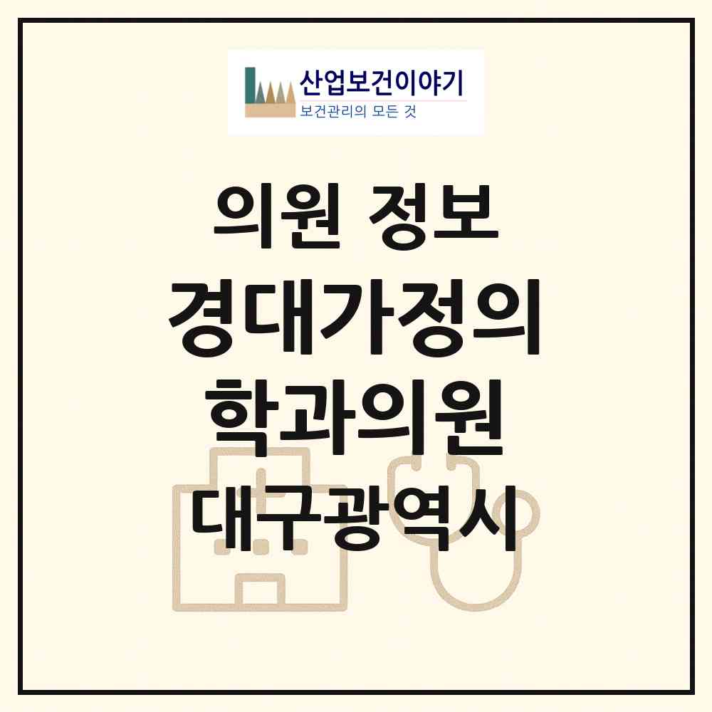 2026 경대가정의학과의원 (대구 서구 원대동)|의원|요양기관 정보