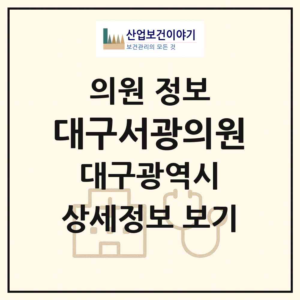 2026 대구서광의원 (대구 동구 안심1동)|의원|요양기관 정보