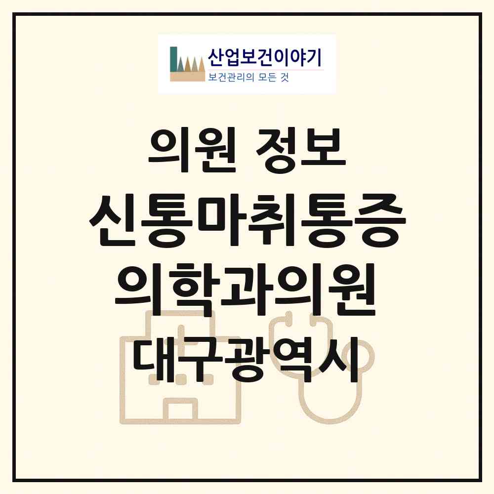 2026 신통마취통증의학과의원 (대구 동구 신암1동)|의원|요양기관 정보