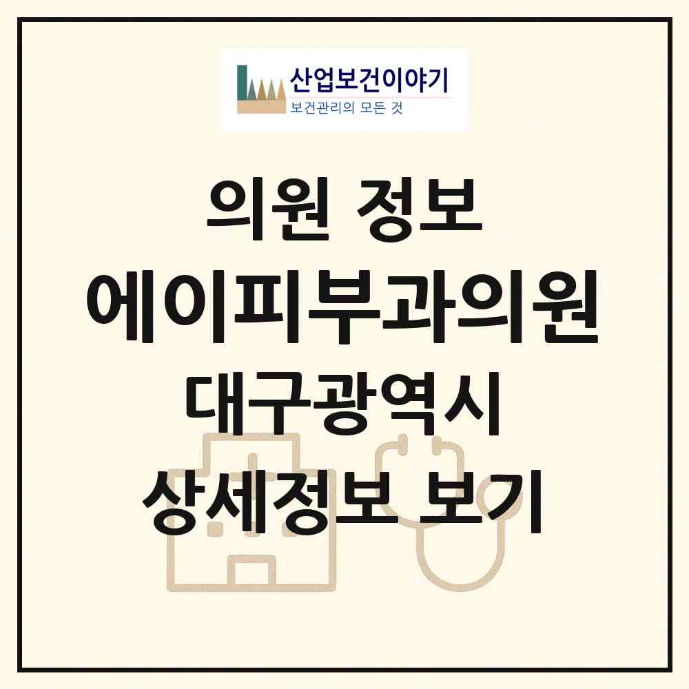 2026 에이피부과의원 (대구 수성구 범어3동)|의원|요양기관 정보