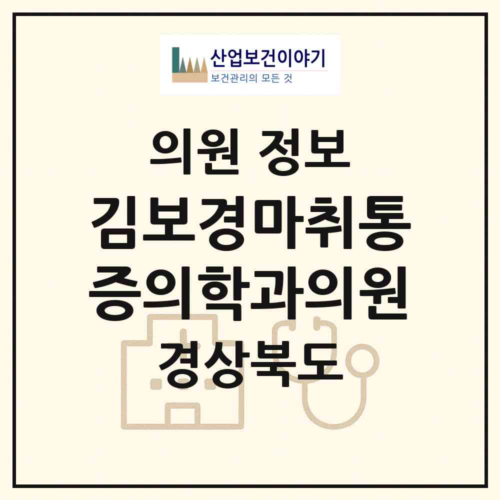 2026 김보경마취통증의학과의원 (문경시 점촌3동)|의원|요양기관 정보