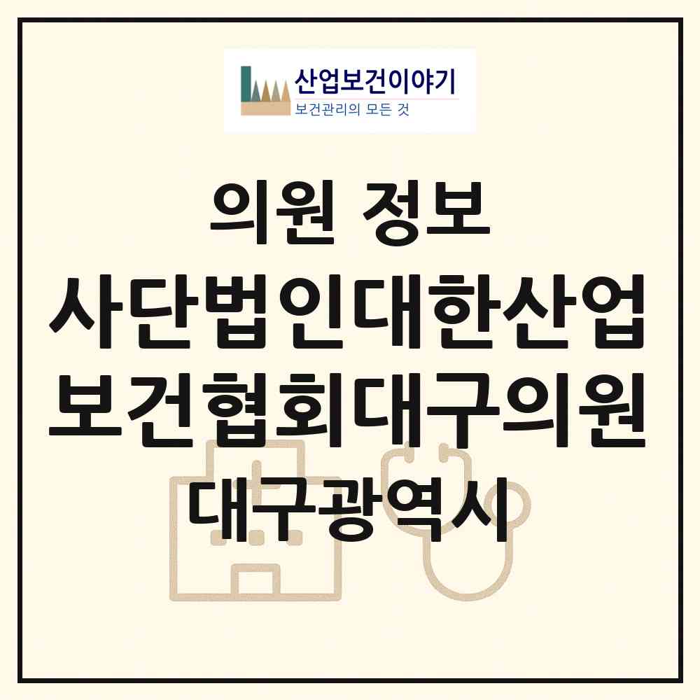 2026 사단법인대한산업보건협회대구의원 (대구 달서구 신당동)|의원|요양기관 정보