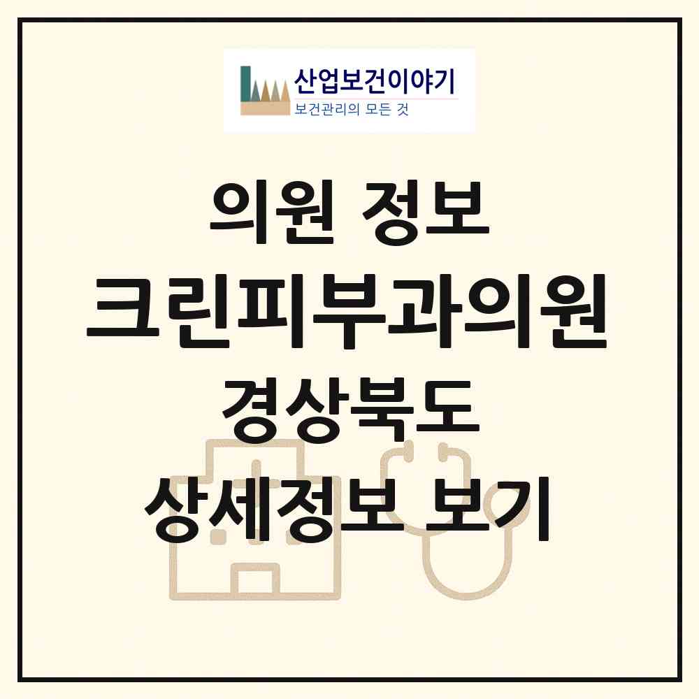 2026 크린피부과의원 (경산시 중앙동)|의원|요양기관 정보
