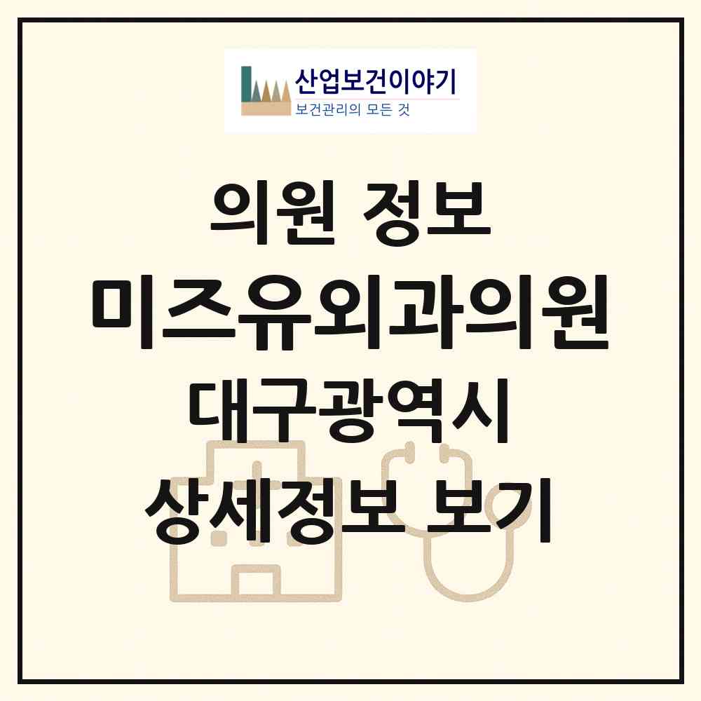 2026 미즈유외과의원 (대구 수성구 범어3동)|의원|요양기관 정보