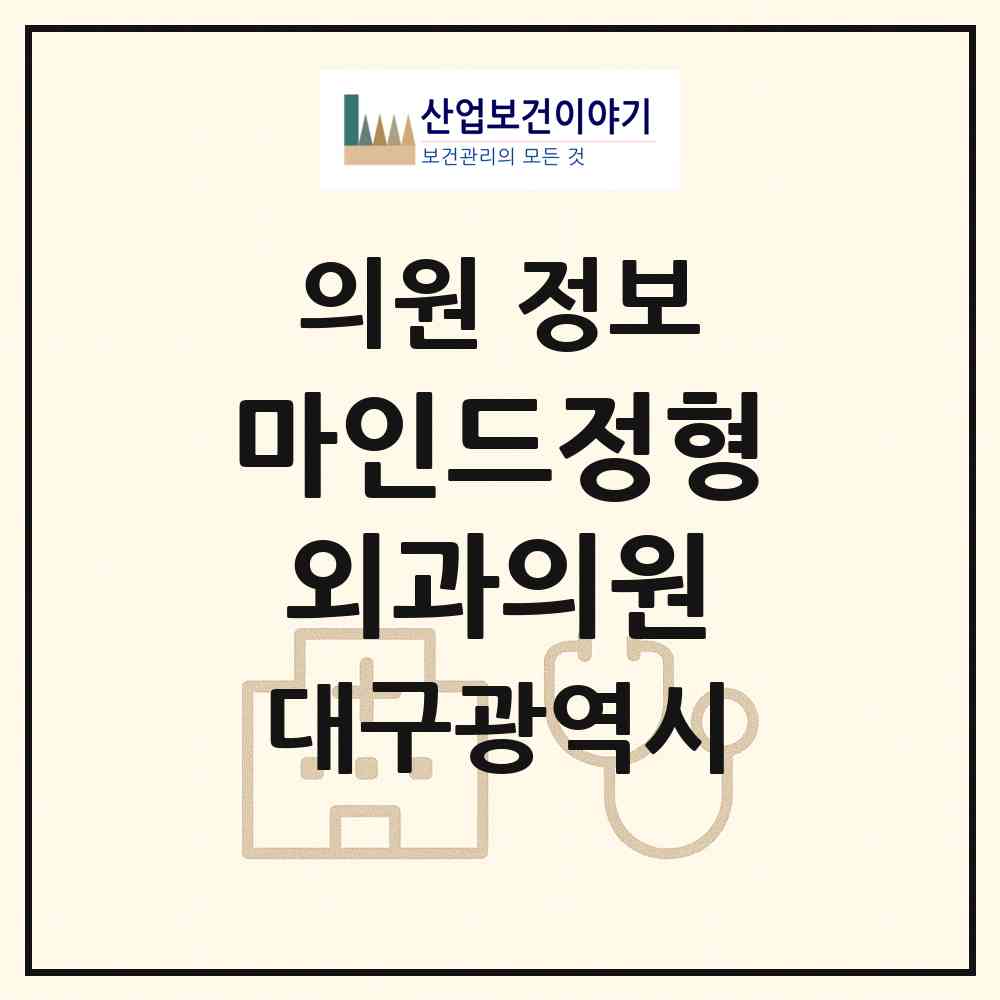 2026 마인드정형외과의원 (대구 달서구 유천동)|의원|요양기관 정보