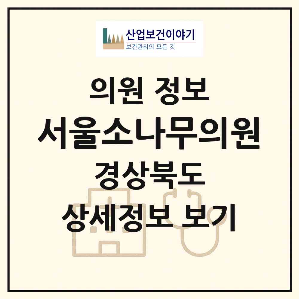 2026 서울소나무의원 (안동시 서구동)|의원|요양기관 정보