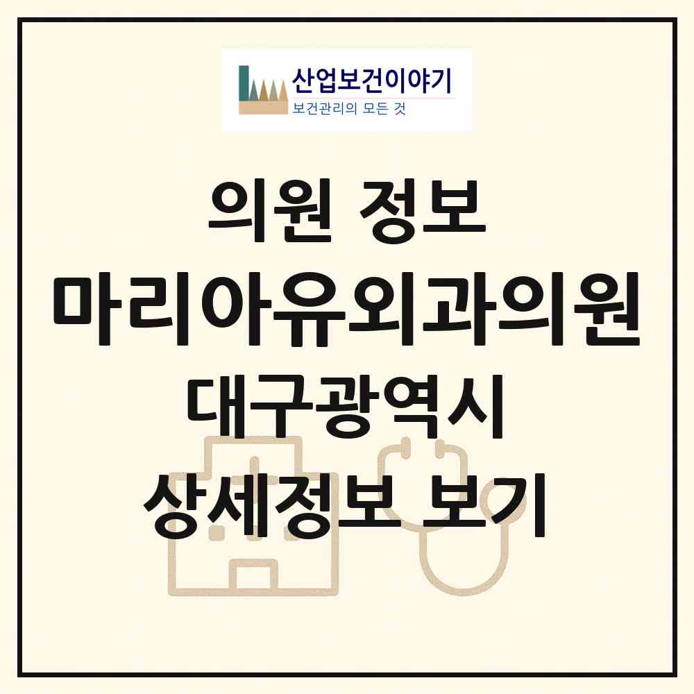 2026 마리아유외과의원 (대구 수성구 수성2.3가동)|의원|요양기관 정보