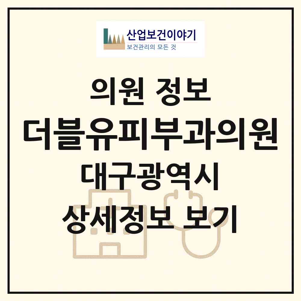 2026 더블유(w)피부과의원 (대구 수성구 지산1동)|의원|요양기관 정보