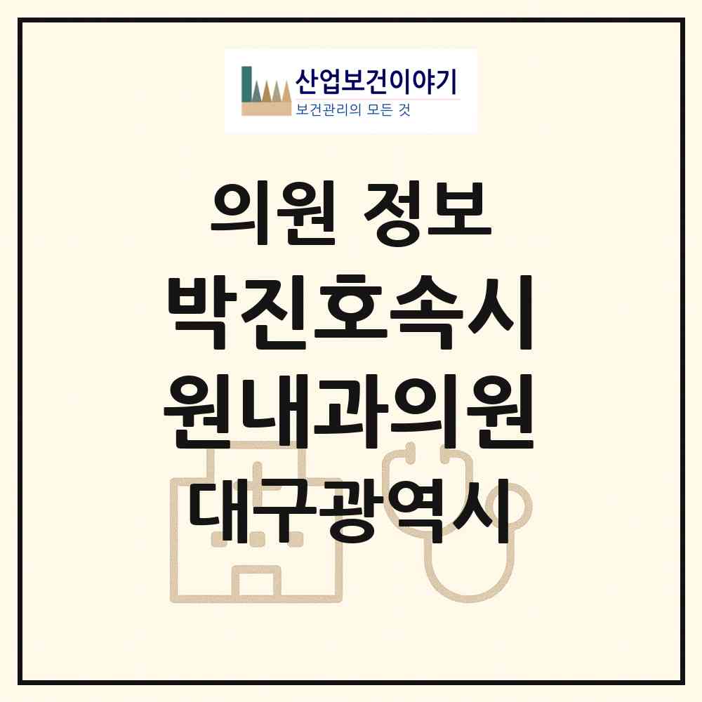 2026 박진호속시원내과의원 (대구 서구 내당4동)|의원|요양기관 정보