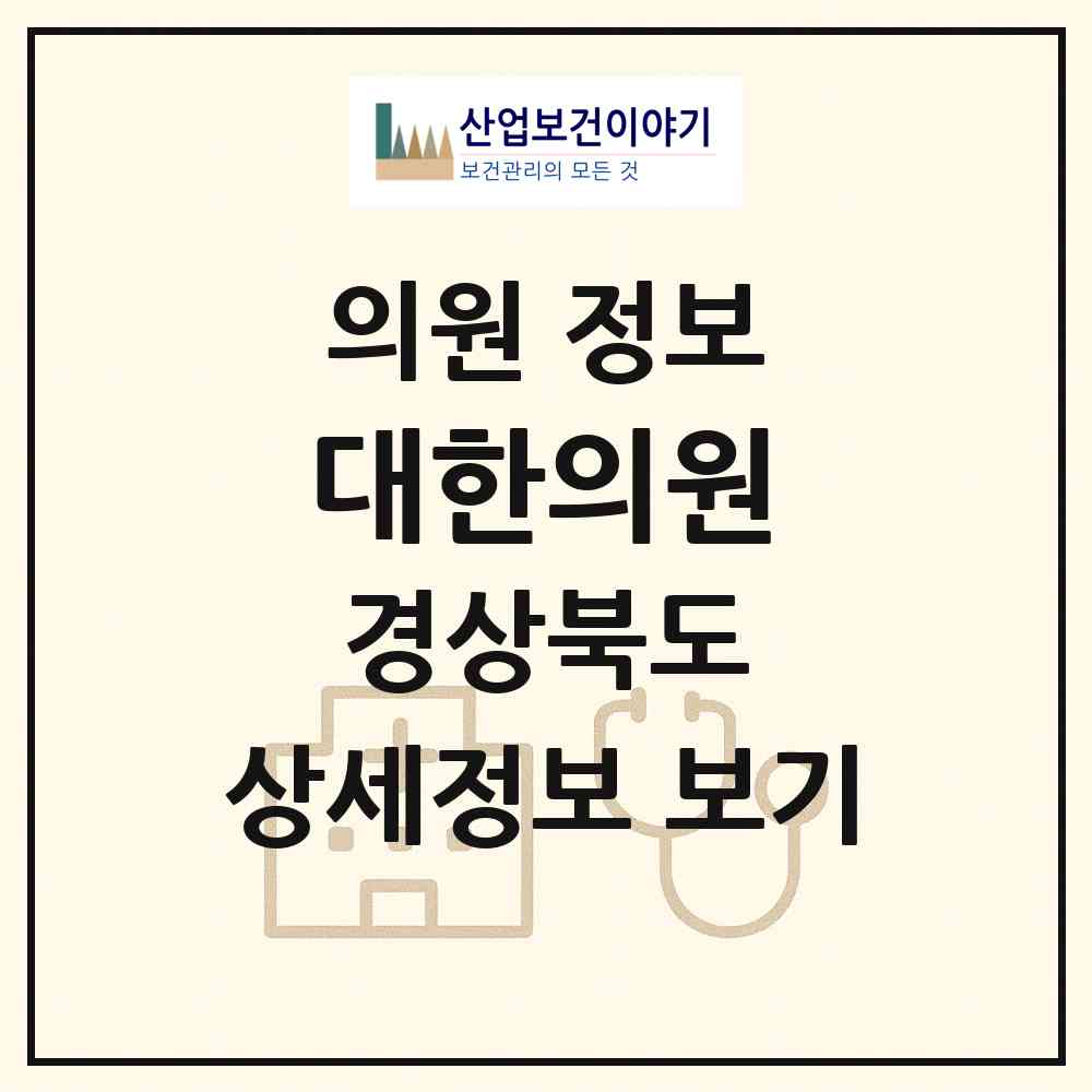 2026 대한의원 (문경시 점촌3동)|의원|요양기관 정보