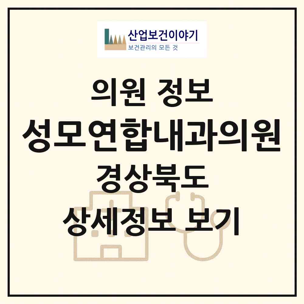2026 성모연합내과의원 (경산시 서부1동)|의원|요양기관 정보