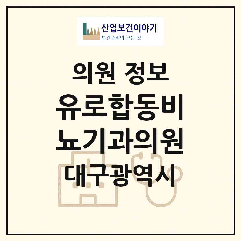 2026 유로합동비뇨기과의원 (대구 달서구 상인1동)|의원|요양기관 정보