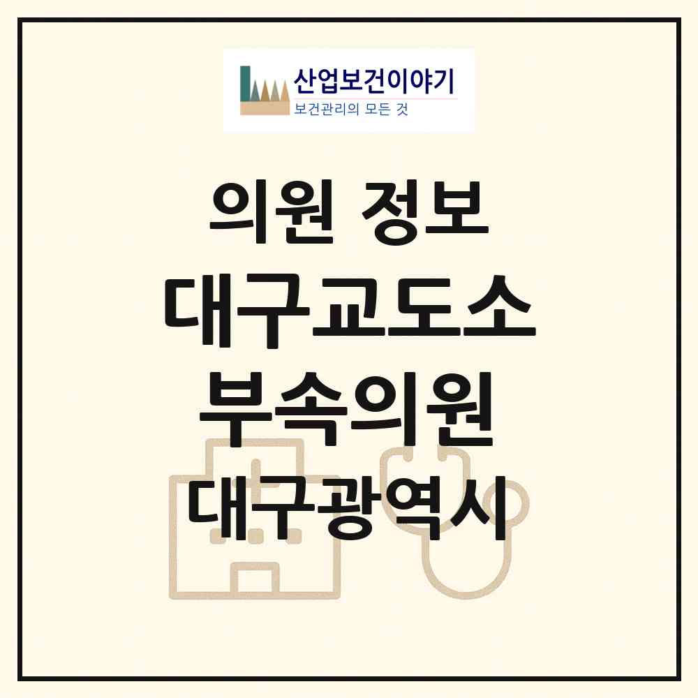 2026 대구교도소 부속의원 (대구 달성군 하빈면)|의원|요양기관 정보