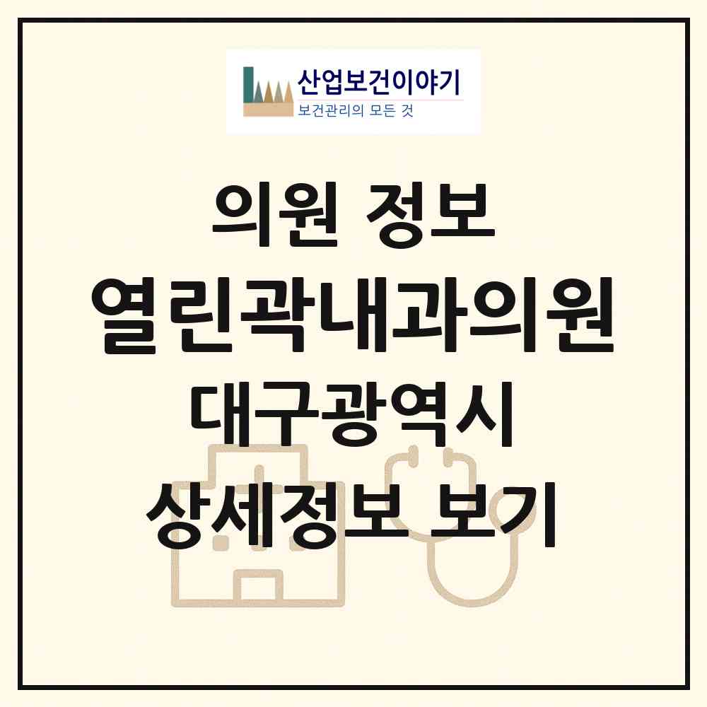 2026 열린곽내과의원 (대구 수성구 지산1동)|의원|요양기관 정보